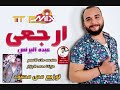اغنيه ارجعي عبده البرنس مزيكا محمد الجزار هندسه علاء توزيع محي محمود 2019