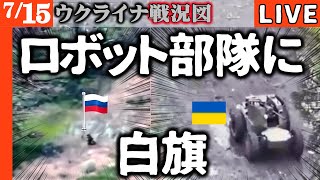 ロシア兵ロボット部隊に殲滅白旗【ウクライナ戦況図】クレムリンがトランプの脅しに核兵器引っ張り出す｜アゼルバイジャンがロシアの権益奪う