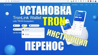 TRON создание и перенос кошелька screenshot 1