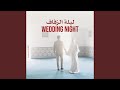 Wedding Night - ليلة الزفاف