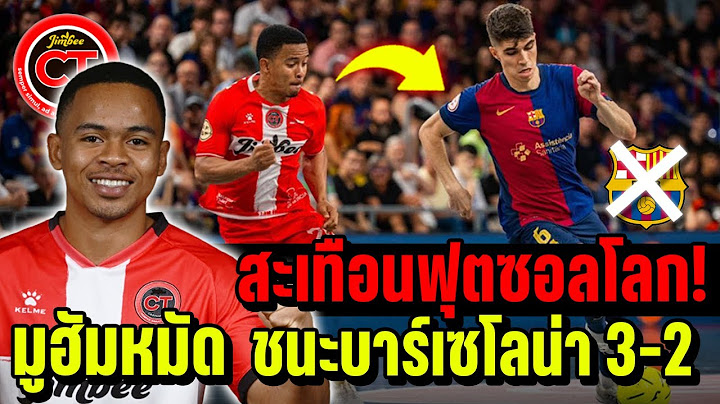 สะเทือนวงการฟุตซอลโลก! มูฮัมหมัด อุสมานมูซา พา จิมบี คว้าแชมป์สเปน ประวัติศาสตร์ไทย!