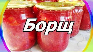 Борщ с капустой и картошкой на зиму.  Заготовки на зиму. Просто вкусно!