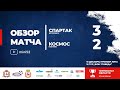 Спартак - Космос 3:2