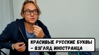 5 Самых Красивых Букв в Русском Алфавите