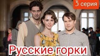 Русские горки, 3 серия