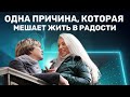 Одна причина, которая мешает жить в радости