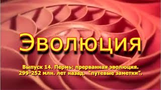 Пермь: прерванная эволюция. 299 - 252 млн. лет назад. "Эволюция", вып. 14 Пермь: прерванная эволюция. 299 - 252 млн. лет назад. "Эволюция", вып. 14