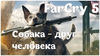 Собака - друг человека - (Far Cry 5 - серия 3) , прохождение игры с oldgamer Собака - друг человека - (Far Cry 5 - серия 3) , прохождение игры с oldgamer