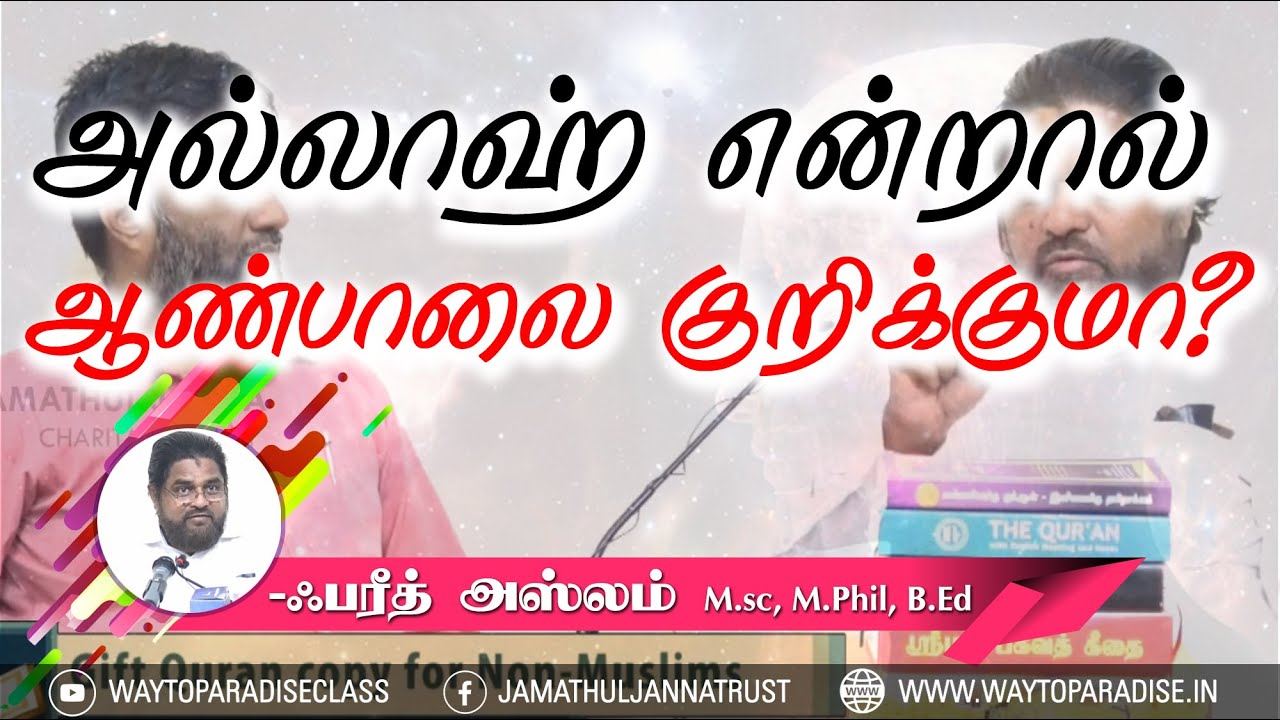 அல்லாஹ் என்றால் ஆண்பாலை குறிக்குமா?ᴴᴰ┇Q&A Non-Muslims┇Fareed Aslam M.Sc, M.Phil, B.Ed
