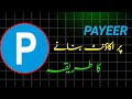 HOW TO CREATE ACCOUNT ON PAYEER | PAYEER PAR ACCOUNT KASY BANE | PROAHMITIPS