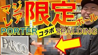 【限定★レア度満点】え？PORTERのバスケットボールが限定発売だと！？(#もりもり部屋 ☆渋谷PARCO)