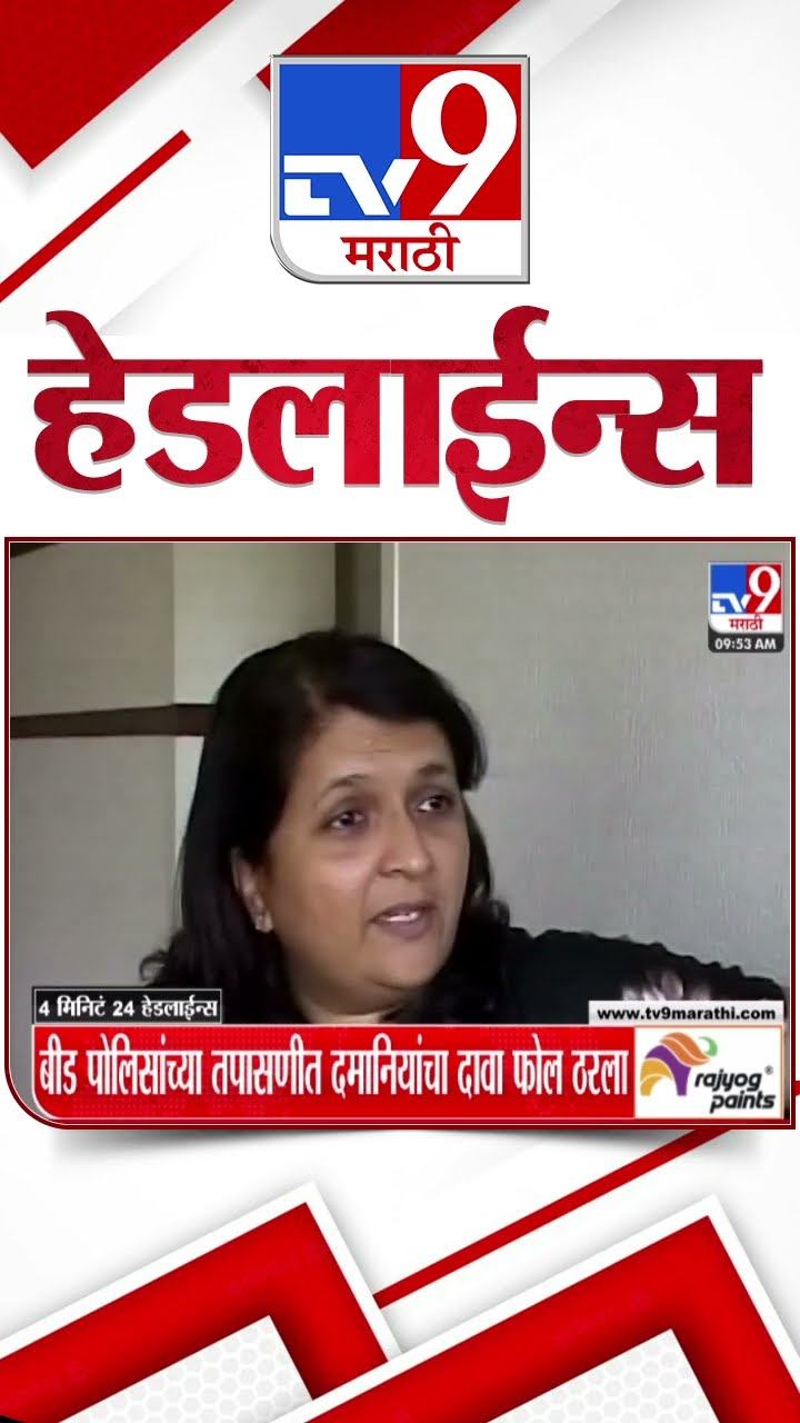 Tv9 Marathi News Top Headline Today 30 December 2024 10 AM 4 Minutes 24 Headline Maharashtra Politic