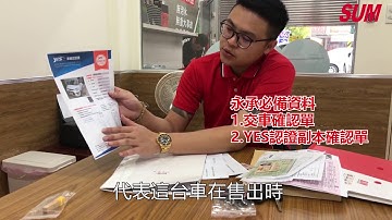 【中古車】買中古車交車須知