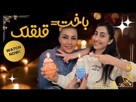 چالش ساخت شمع هر کی غلط جواب بده قلقلک میشه  