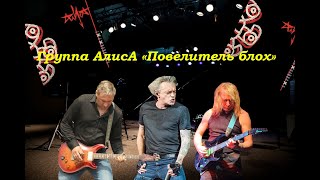 Live-Клип Алиса - 