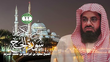 022  سورة الحج   الشيخ سعود بن ابراهيم بن محمد الشريم