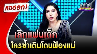 "เอ้ ชุติมา" ปิดฉากรักแฟนเด็ก จวกพวกซ้ำเติมโดนฟ้องแน่ | แฉฮอต | วันบันเทิง