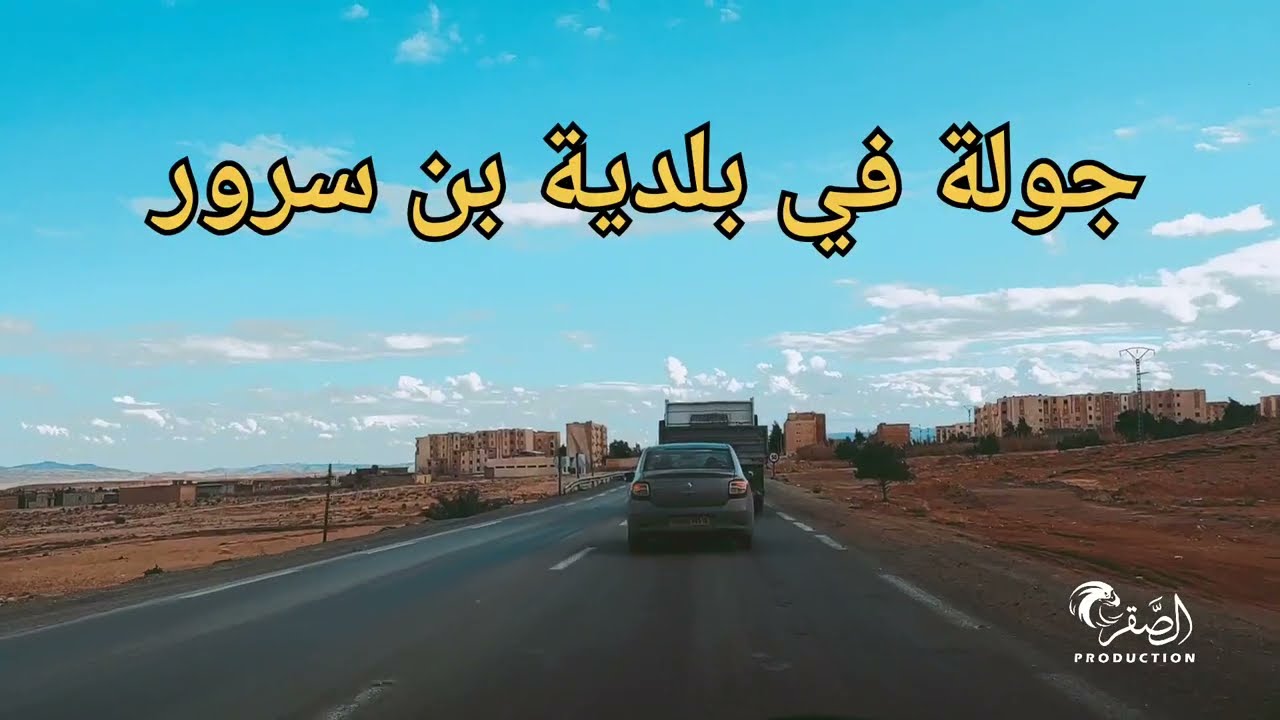 جولة في بلدية  بن سرور - المسيلة 2022