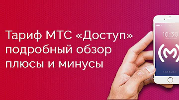 Что входит в тариф МТС доступ