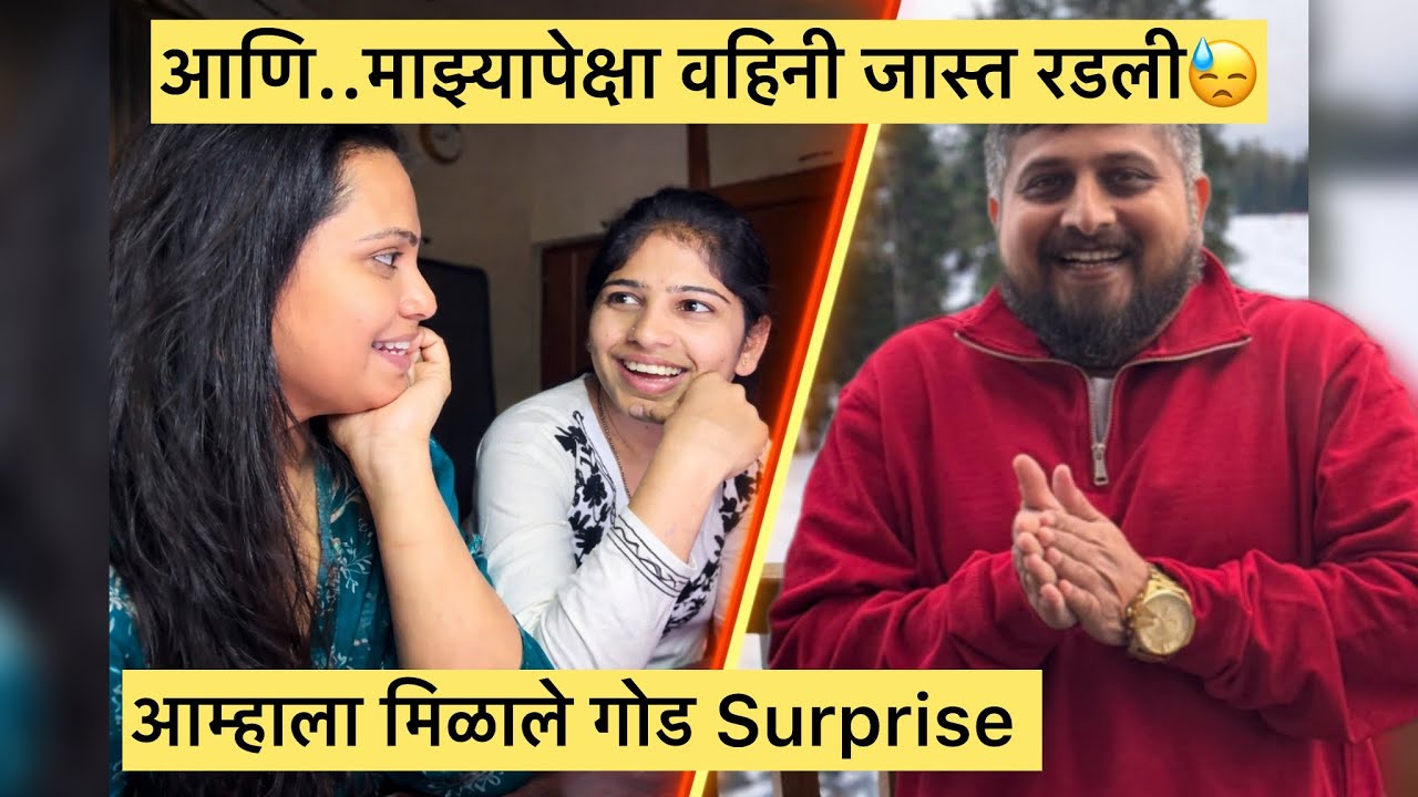 आणि..माझ्यापेक्षा वहिनी जास्त रडली😓 | आम्हाला मिळाले गोड Surprise 
