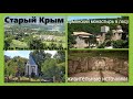 ЗАСУХА В КРЫМУ . СТАРЫЙ КРЫМ. Храм Пантелеймона целителя. Армянский монастырь.