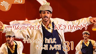 መጣፈጡ ቀርቶ እጄን በለቀቀኝ - ተስፋሁን ከበደ - ፍራሽ አዳሽ 31 - ጦቢያ @ArtsTvWorld