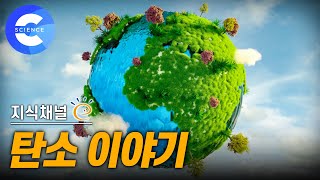 지구를 뜨겁게 만드는 탄소 이야기 🌎 탄소 중립 | 지식채널e | 기후 변화