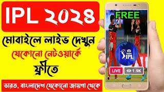 IPL free mobile bangla | Ipl 2024 live match kibhabe dekhbo | cricket match live kibhabe dekhbo screenshot 2