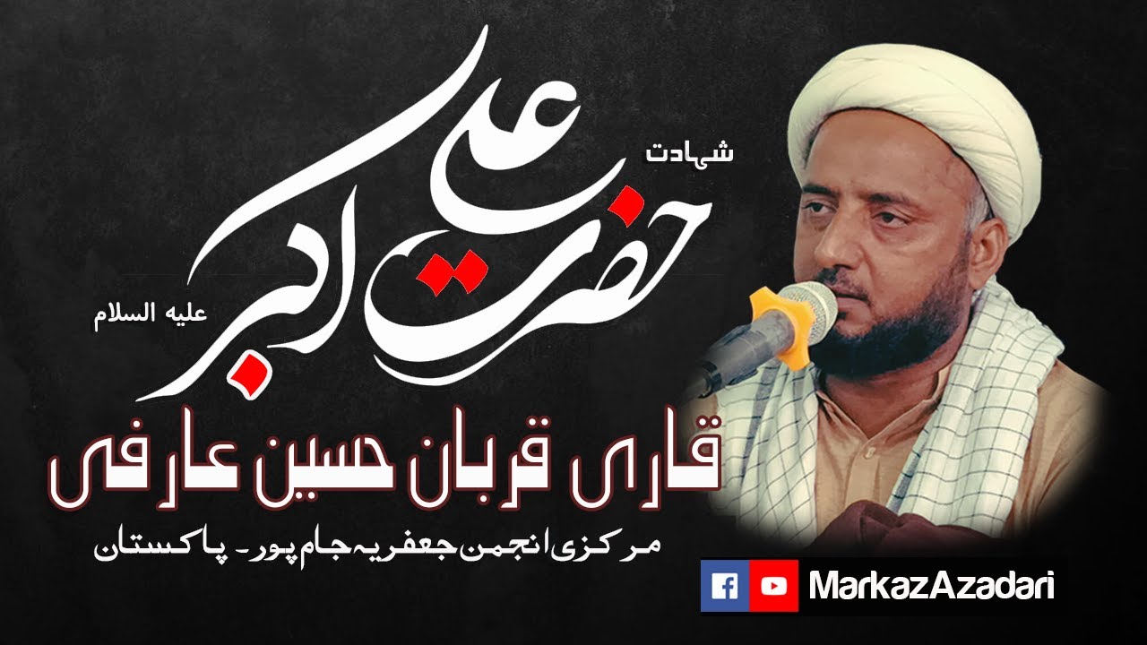 Masaib - Shahzada Ali Akbar (A.S.) | Maulana Qari Qurban Hussain Aarfi