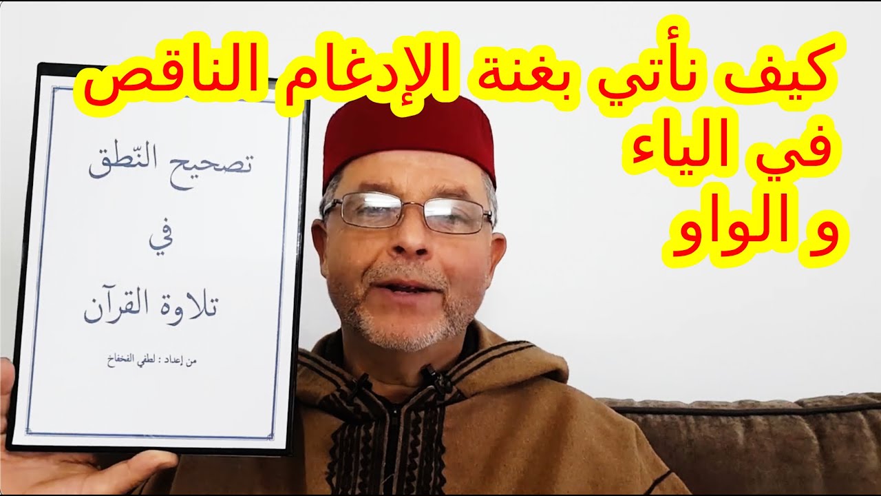 الموضوع 3: كيف نأتي بغنة الإدغام الناقص في الياء و الواو