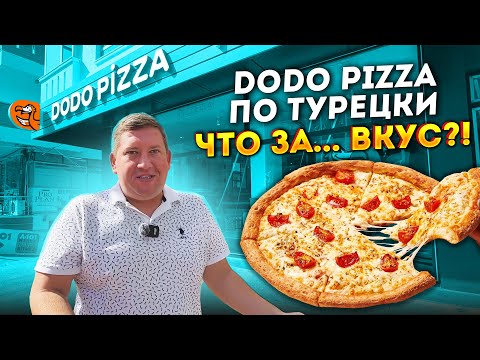 Dodo Pizza в Турции - Стоит ли она ВАШИХ ДЕНЕГ? Сравниваем с Российским Оригиналом!