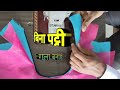 Blouse cutting and stitching //अस्तर को ब्लाउज कपड़े में जोड़ने के तरीके...silai center