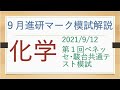 2021/9/12進研マーク模試の化学を解説