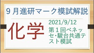 2021/9/12進研マーク模試の化学を解説