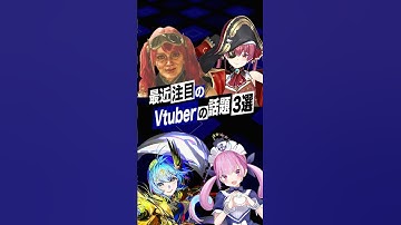 【激動】最近バズったVTuberの話題3選 #宝鐘マリン #星街すいせい #湊あくあ #ホロライブ #shorts