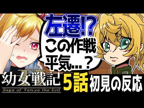 【メン限】幼女戦記Ⅱ5話｜完全初見同時視聴【Vtuber/蒼澄あすか】