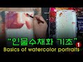 인물수채화 기초1/수채화 채색 방법/Basics of watercolor portraits/붓 자국 없이 채색하기/Basics of watercolor coloring