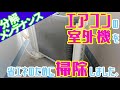 結構簡単!?エアコンの室外機を省エネのために掃除してみました。