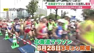 「北海道マラソン」五輪コースの一部活用し3年ぶり開催へ 世界の強豪気分を堪能 参加定員も3000人増 (22/02/09 19:30)