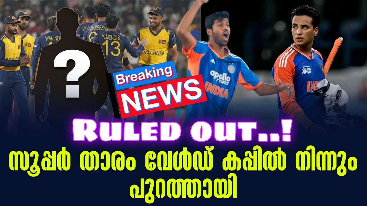 Breaking 🚨 Ruled out..! സൂപ്പർ താരം വേൾഡ് കപ്പിൽ നിന്നും പുറത്തായി | ICC T20 World Cup