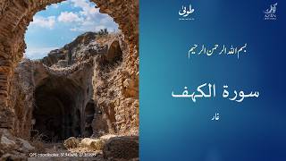Surah Al-Kahf (Ramadan 2026) | Episode 4