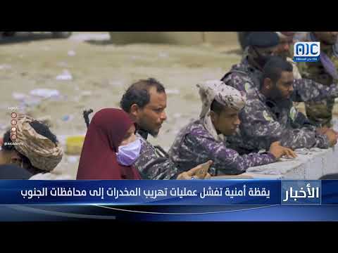 تقرير | يقظة أمنية تفشل عمليات تهريب المخدرات إلى محافظات الجنوب
