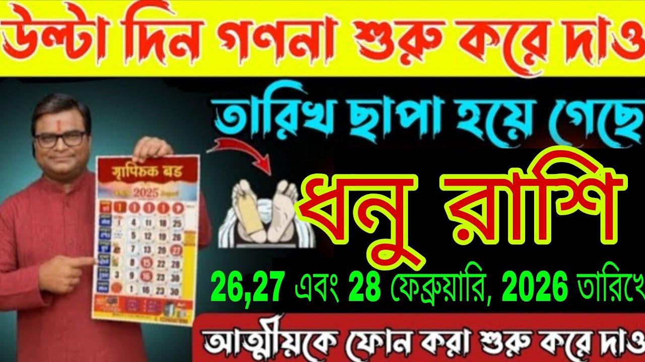 ধনু রাশি 🚨 ২৬, ২৭ ও ২৮ ফেব্রুয়ারি ২০২৬ – অর্থ ও ভাগ্যে বড় পরিবর্তনের ইঙ্গিত! Dhanu Rashi Bangla 