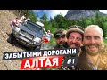 Забытыми дорогами Алтая. №1