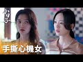 「小日子」顧茉莉手撕心機女太解氣了，氣場拿捏住了！ | WeTV