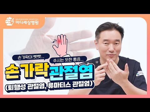 손가락 통증! 손가락 관절염? 관절염 종류에서 스트레칭 방법까지! 퇴행성 관절염, 류마티스 관절염