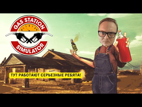 Видео: Лейман открыл новую заправку! Gas Station Simulator ep. 1