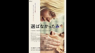 映画『選ばなかったみち』３０秒予告／2月25日（金）公開