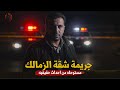 مستوحاة من أحداث حقيقية جريمة الزمالك اللي هزت مصر 