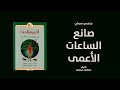 خلاصة كتاب صانع الساعات الأعمى لـ ريتشارد دوكينز 